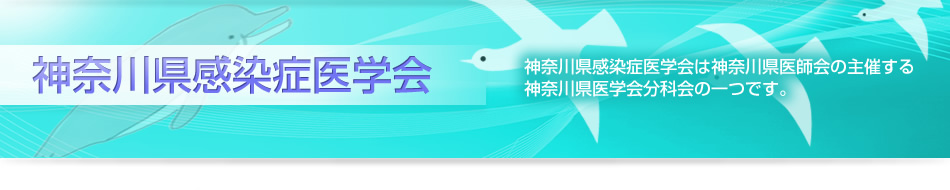 【神奈川県感染症医学会】神奈川県感染症医学会は神奈川県医師会の主催する神奈川医学会分科会一つです。