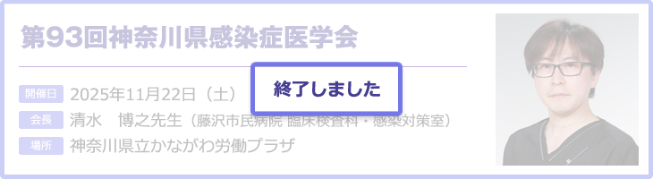 次回神奈川県感染症医学会